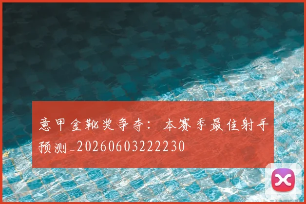 意甲金靴奖争夺：本赛季最佳射手预测_20260603222230