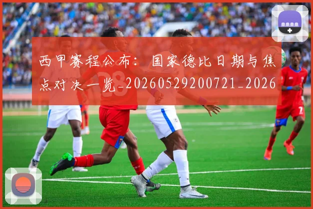 西甲赛程公布:国家德比日期与焦点对决一览_20260529200721_20260710012751