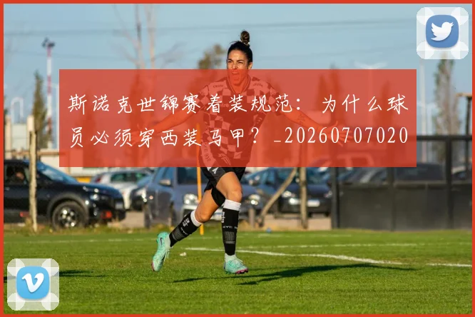 斯诺克世锦赛着装规范：为什么球员必须穿西装马甲？_20260707020659_20260731170537