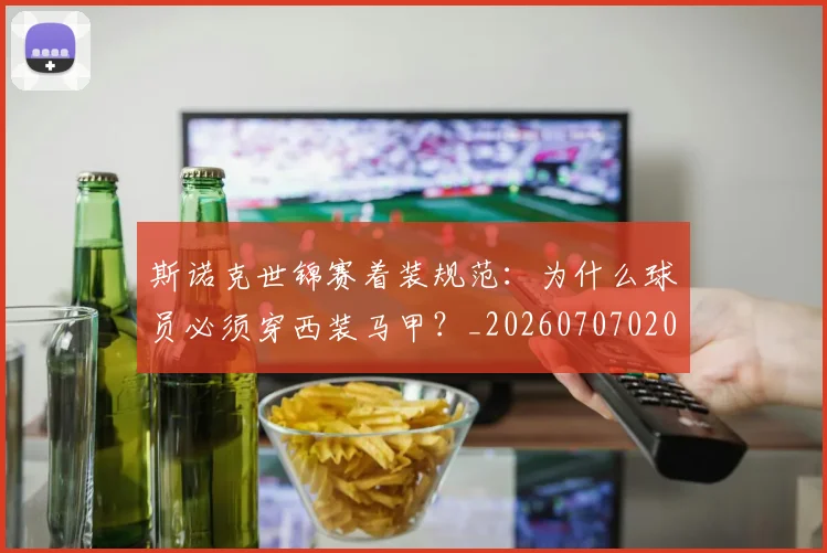 斯诺克世锦赛着装规范：为什么球员必须穿西装马甲？_20260707020659_20260731170537