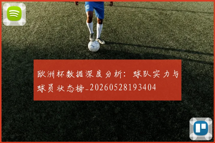 欧洲杯数据深度分析：球队实力与球员状态榜_20260528193404