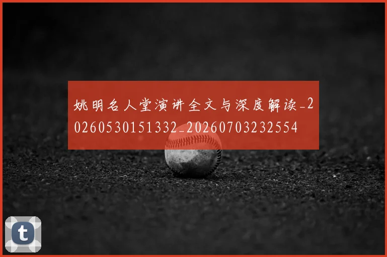 姚明名人堂演讲全文与深度解读_20260530151332_20260703232554