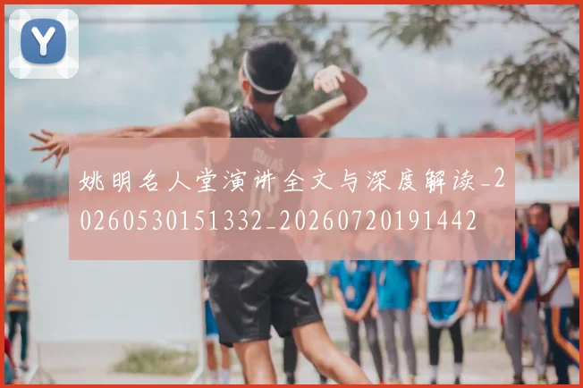 姚明名人堂演讲全文与深度解读_20260530151332_20260720191442