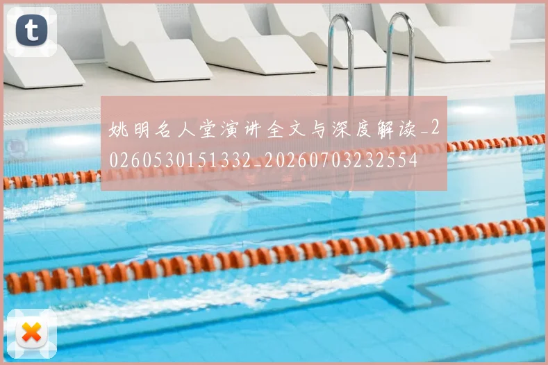 姚明名人堂演讲全文与深度解读_20260530151332_20260703232554