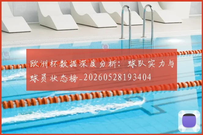欧洲杯数据深度分析：球队实力与球员状态榜_20260528193404