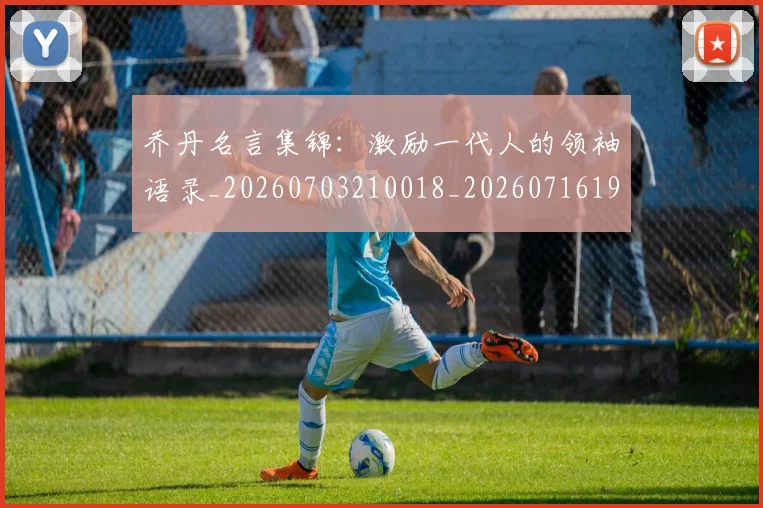 乔丹名言集锦：激励一代人的领袖语录_20260703210018_20260716191913