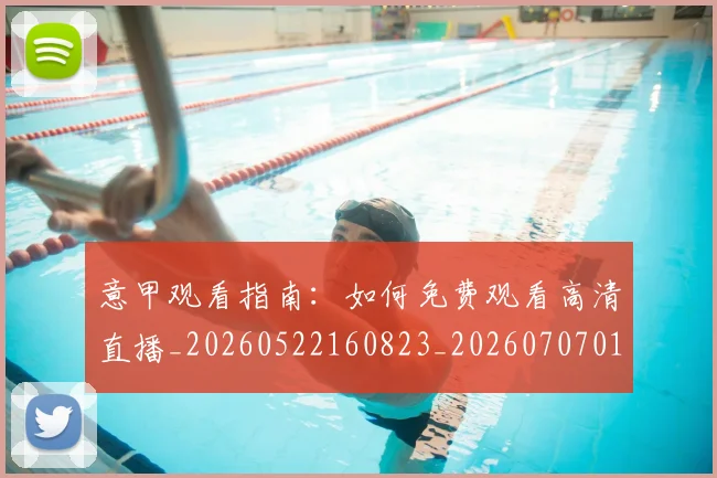 意甲观看指南：如何免费观看高清直播_20260522160823_20260707012634