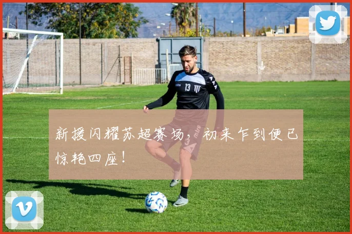 新援闪耀苏超赛场,初来乍到便已惊艳四座!