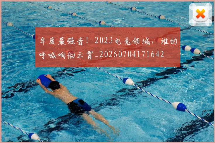 年度最强音！2023电竞领域，谁的呼喊响彻云霄_20260704171642