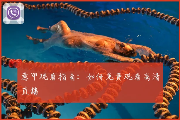 意甲观看指南:如何免费观看高清直播