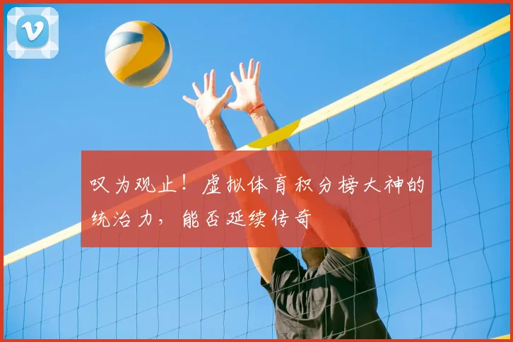 叹为观止!虚拟体育积分榜大神的统治力,能否延续传奇