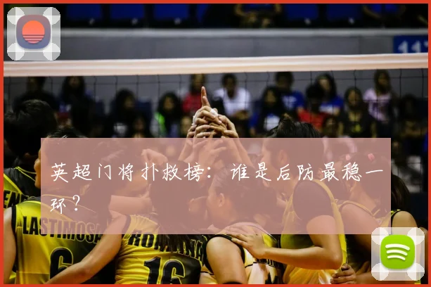 英超门将扑救榜：谁是后防最稳一环？