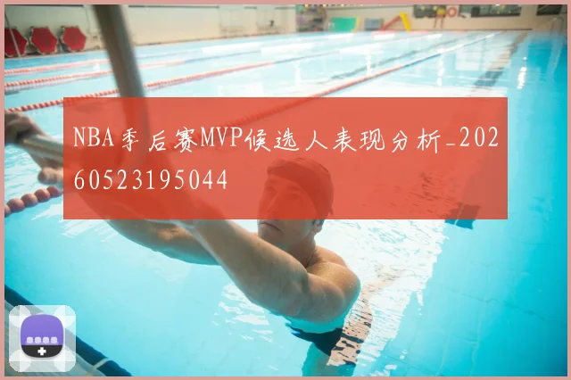 NBA季后赛MVP候选人表现分析_20260523195044