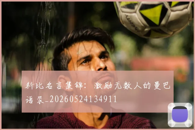 科比名言集锦:激励无数人的曼巴语录_20260524134911