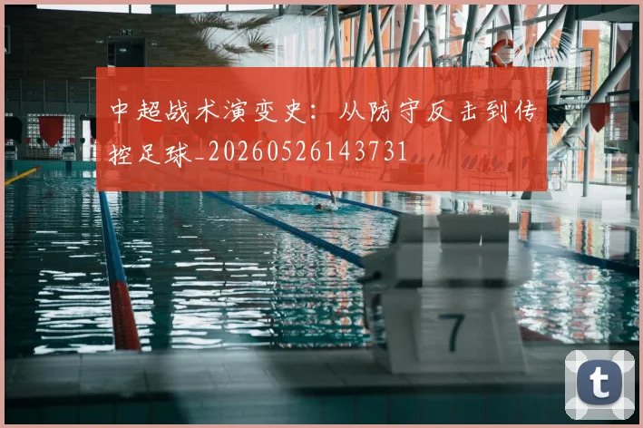 中超战术演变史:从防守反击到传控足球_20260526143731