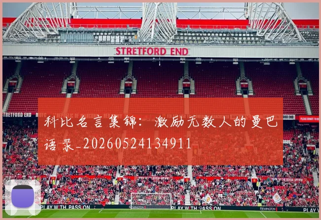 科比名言集锦:激励无数人的曼巴语录_20260524134911