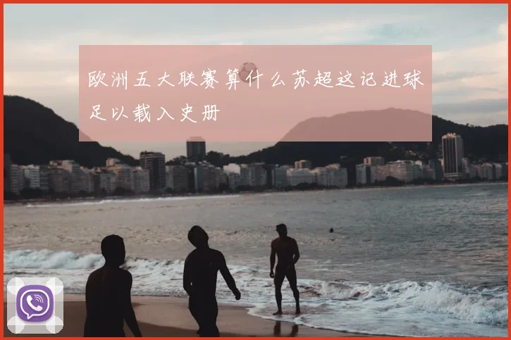 欧洲五大联赛算什么苏超这记进球足以载入史册