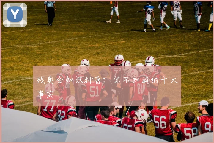 残奥会知识科普:你不知道的十大事实