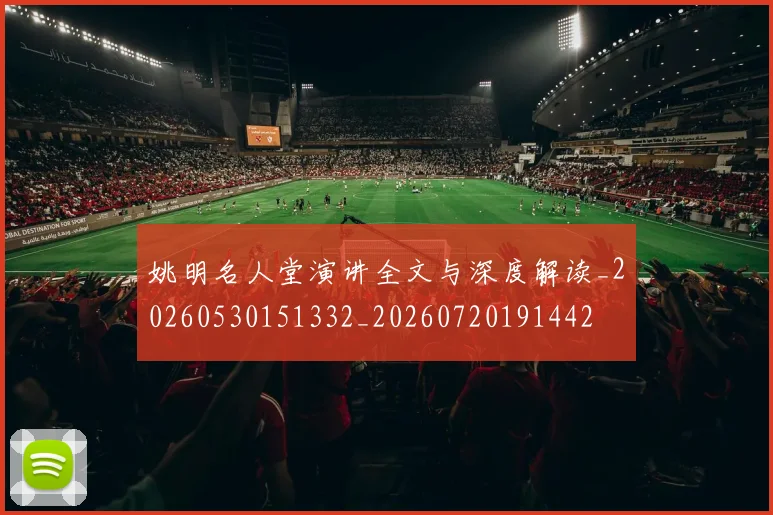 姚明名人堂演讲全文与深度解读_20260530151332_20260720191442
