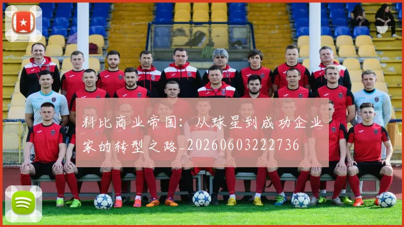 科比商业帝国:从球星到成功企业家的转型之路_20260603222736