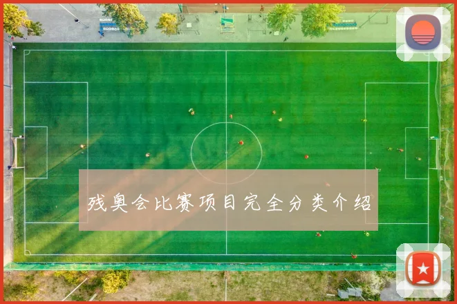 残奥会比赛项目完全分类介绍
