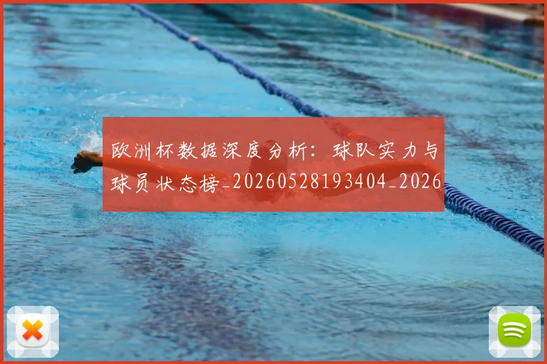 欧洲杯数据深度分析：球队实力与球员状态榜_20260528193404_20260707152410