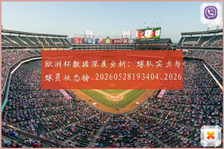 欧洲杯数据深度分析：球队实力与球员状态榜_20260528193404_20260707152410
